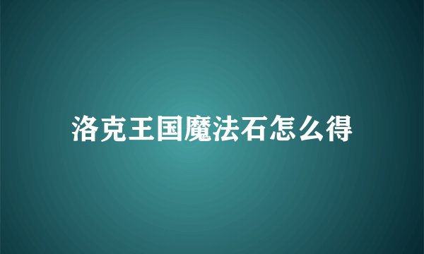 洛克王国魔法石怎么得
