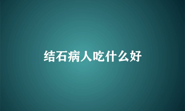 结石病人吃什么好