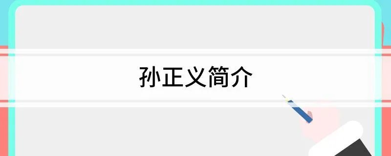 孙正义简介