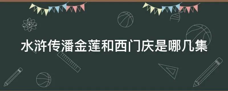 水浒传潘金莲和西门庆是哪几集