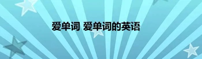 爱单词 爱单词的英语