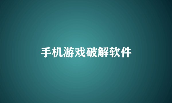 手机游戏破解软件