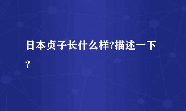 日本贞子长什么样?描述一下？
