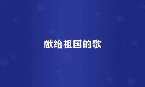 献给祖国的歌