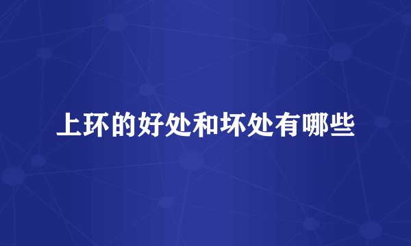 上环的好处和坏处有哪些