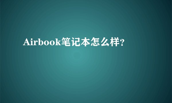 Airbook笔记本怎么样？