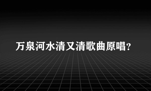 万泉河水清又清歌曲原唱？