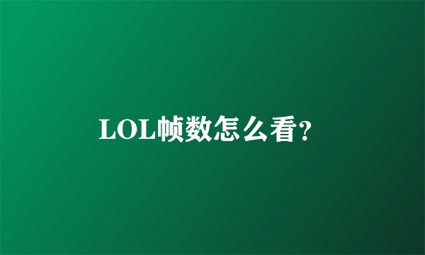 LOL帧数怎么看？