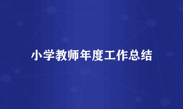 小学教师年度工作总结