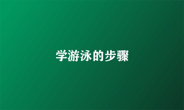 学游泳的步骤