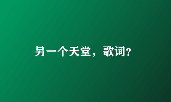 另一个天堂，歌词？