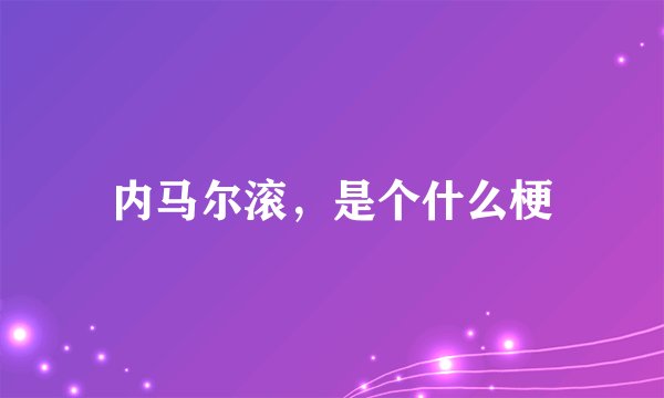 内马尔滚，是个什么梗