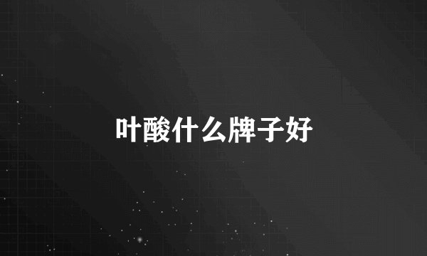 叶酸什么牌子好