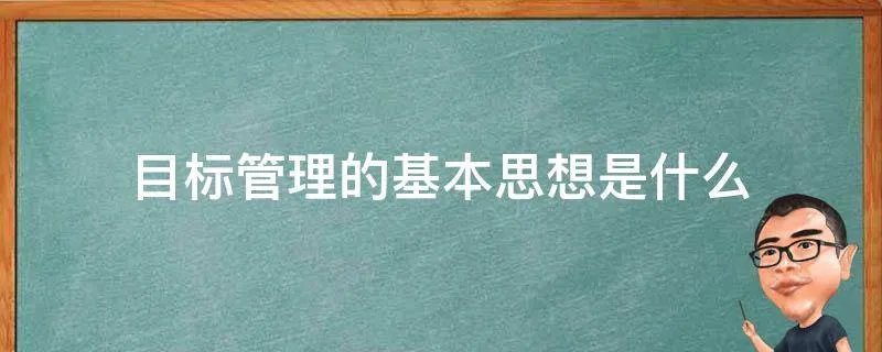 目标管理的基本思想是什么
