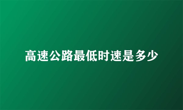 高速公路最低时速是多少
