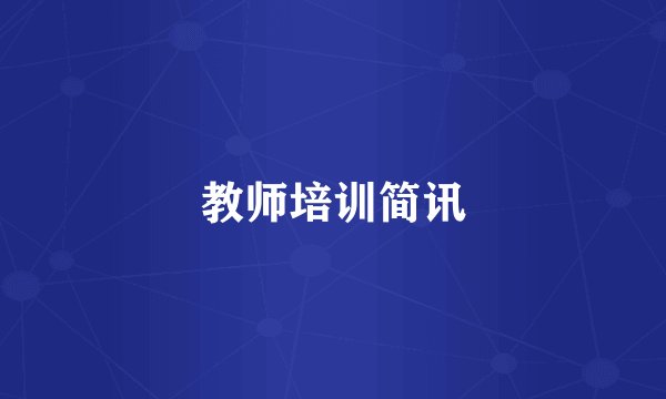 教师培训简讯
