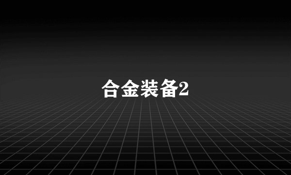 合金装备2