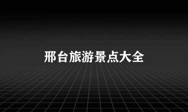 邢台旅游景点大全