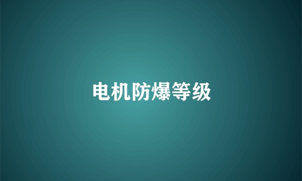 电机防爆等级