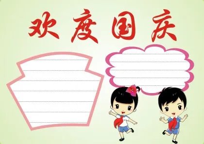 国庆手抄报