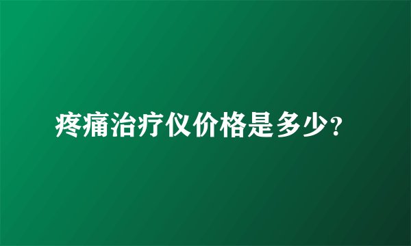 疼痛治疗仪价格是多少？