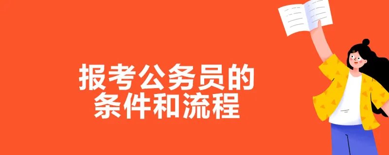 报考公务员的条件和流程