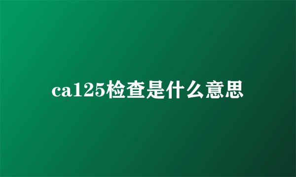 ca125检查是什么意思