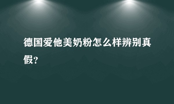 德国爱他美奶粉怎么样辨别真假？