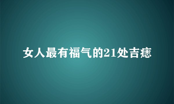女人最有福气的21处吉痣