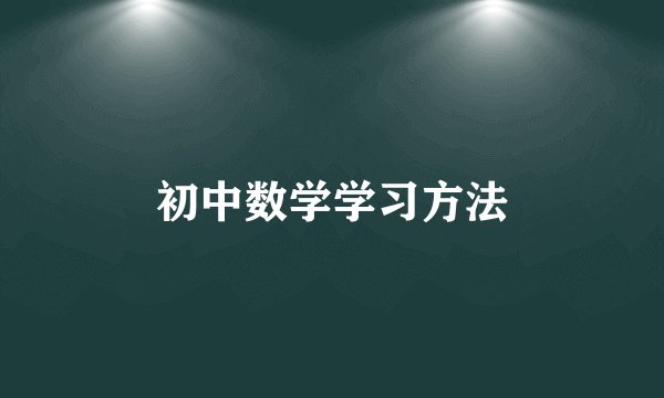 初中数学学习方法