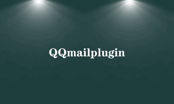 QQmailplugin