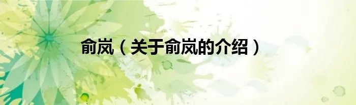 俞岚（关于俞岚的介绍）