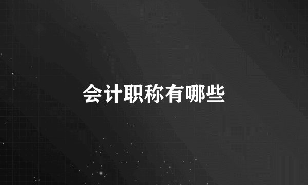 会计职称有哪些