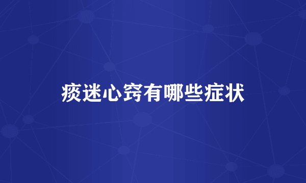 痰迷心窍有哪些症状