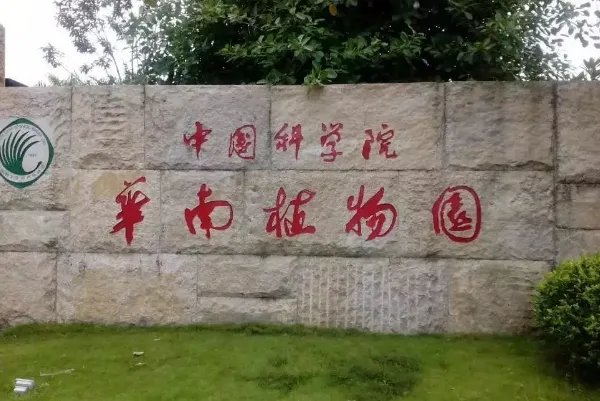 广州华南植物园门票多少？