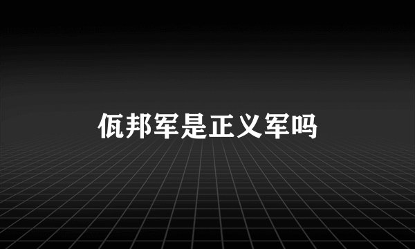 佤邦军是正义军吗