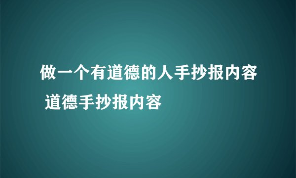 做一个有道德的人手抄报内容 道德手抄报内容