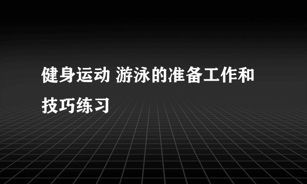 健身运动 游泳的准备工作和技巧练习