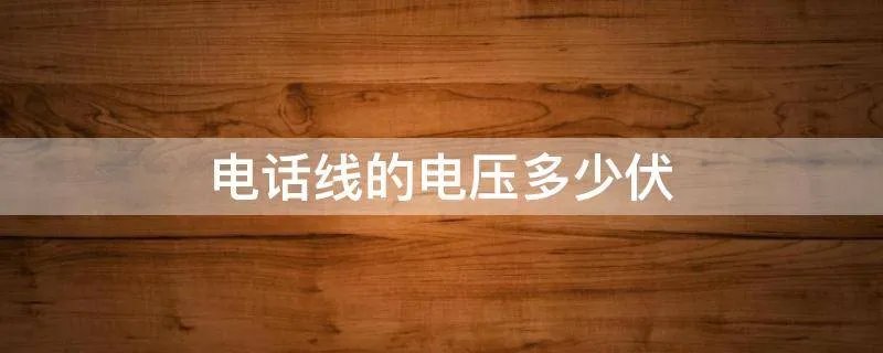 电话线的电压多少伏