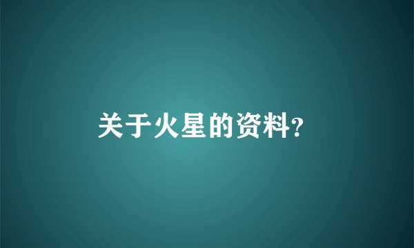 关于火星的资料？