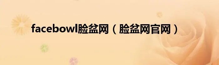 facebowl脸盆网（脸盆网官网）