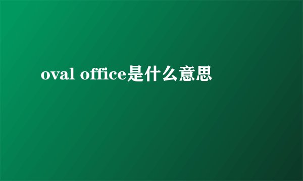 oval office是什么意思