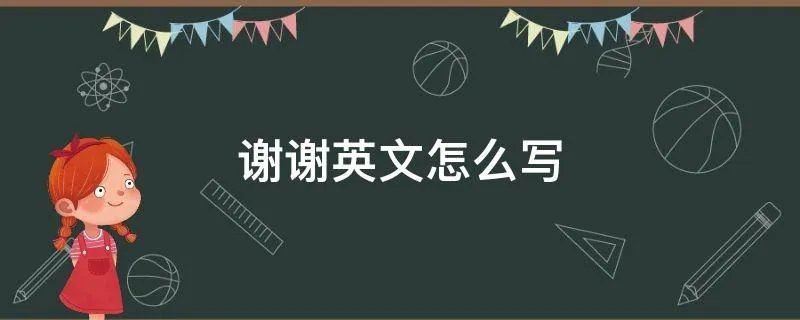 谢谢英文怎么写