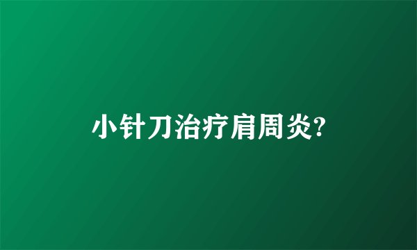 小针刀治疗肩周炎?