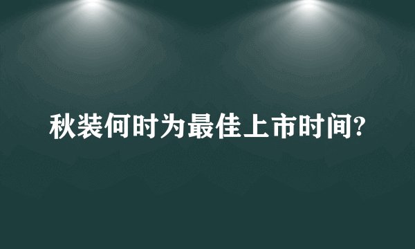 秋装何时为最佳上市时间?