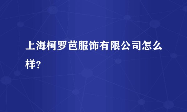 上海柯罗芭服饰有限公司怎么样？
