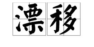 “漂移”的近义词是什么意思？