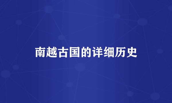 南越古国的详细历史