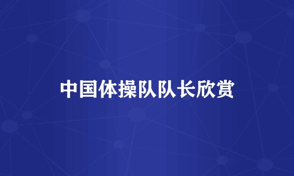 中国体操队队长欣赏