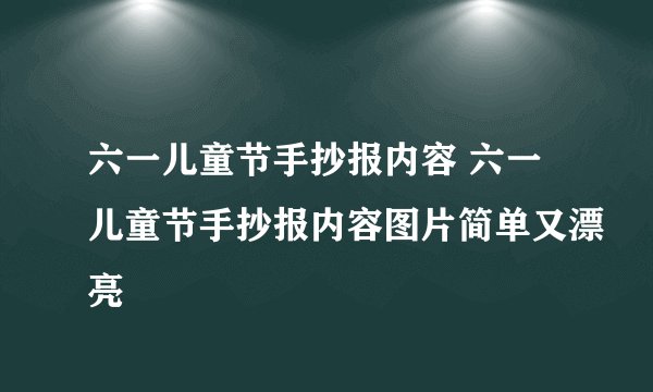 六一儿童节手抄报内容 六一儿童节手抄报内容图片简单又漂亮